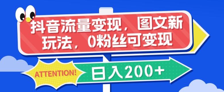 抖音流量变现，图文新玩法，0粉丝可变现，日入200+-卿云社