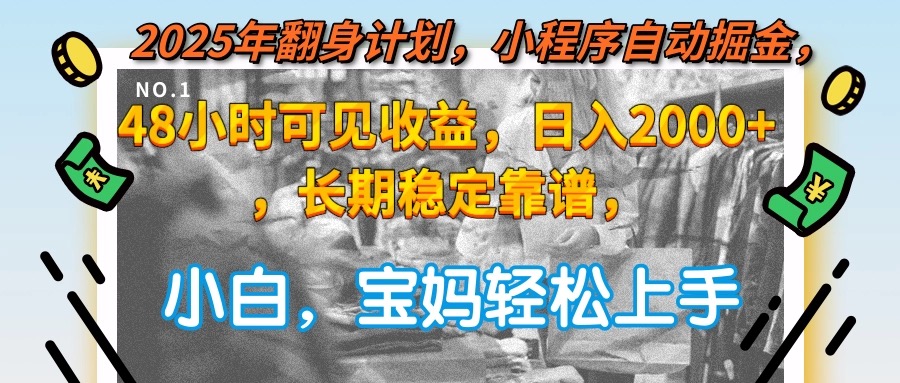 2025年翻身计划，小程序自动掘金48小时可见收益，日入2000+，长期稳定…-卿云社