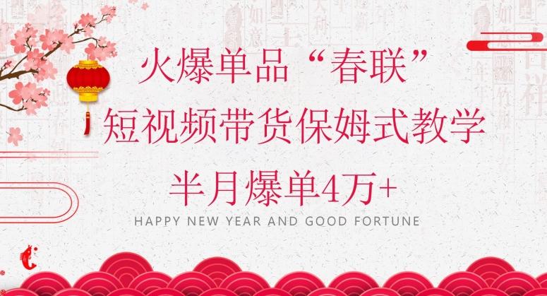 蓝海风口项目，火爆单品“春联”短视频带货保姆式教学，半月爆单4万+【揭秘】-卿云社