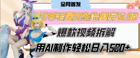 AI“宅居女生的一天”治愈系vlog动画视频，7天长粉破千，单条广告2k+，0成本制作有手就会-卿云社