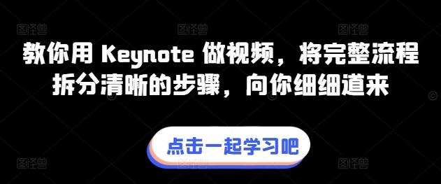 教你用 Keynote 做视频，将完整流程拆分清晰的步骤，向你细细道来-卿云社