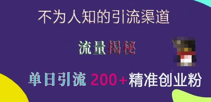 不为人知的引流渠道，流量揭秘，实测单日引流200+精准创业粉【揭秘】-卿云社