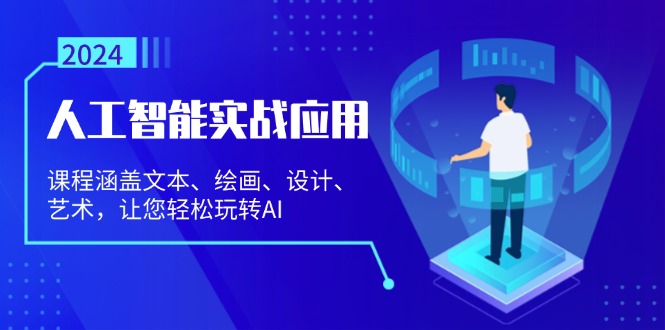 人工智能实战应用：课程涵盖文本、绘画、设计、艺术，让您轻松玩转AI-卿云社