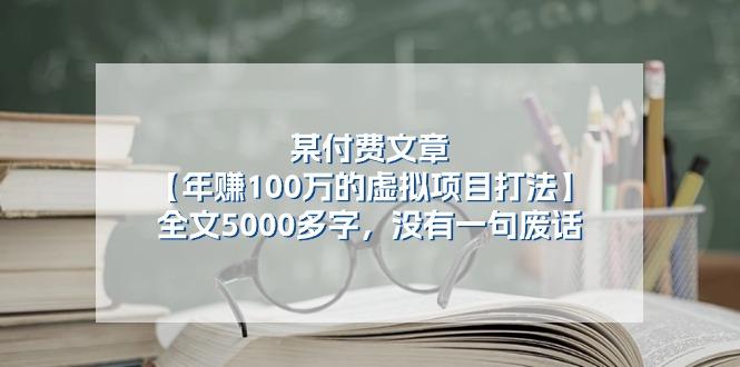 某公众号付费文章《年赚100万的虚拟项目打法》全文5000多字，没有废话-卿云社