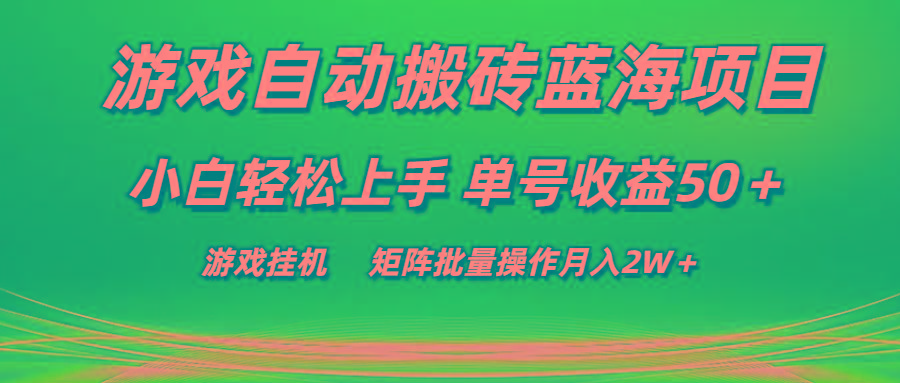 游戏自动搬砖蓝海项目 小白轻松上手 单号收益50＋ 矩阵批量操作月入2W＋-卿云社