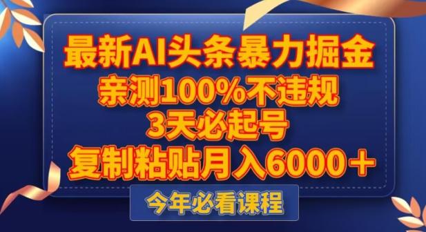 最新AI头条暴力掘金，3天必起号，不违规0封号，复制粘贴月入5000＋【揭秘】-卿云社