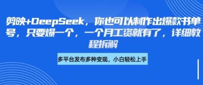 剪映+DeepSeek，你也可以制作出爆款书单号，只要爆一个，一个月工资就有了，详细教程拆解-卿云社