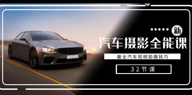 轻松汽车摄影-全能课，最全汽车视频拍摄技巧(32节课)-卿云社
