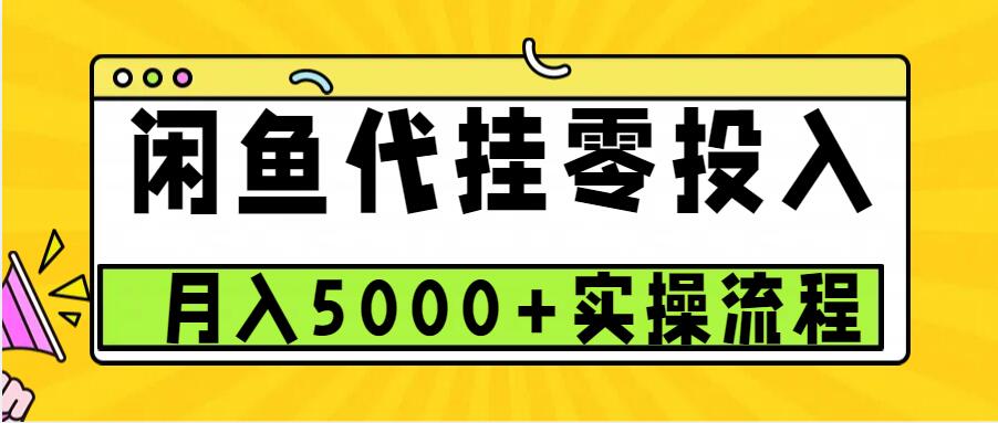 闲鱼代挂项目，0投资无门槛，一个月能多赚5000+，操作简单可批量操作-卿云社