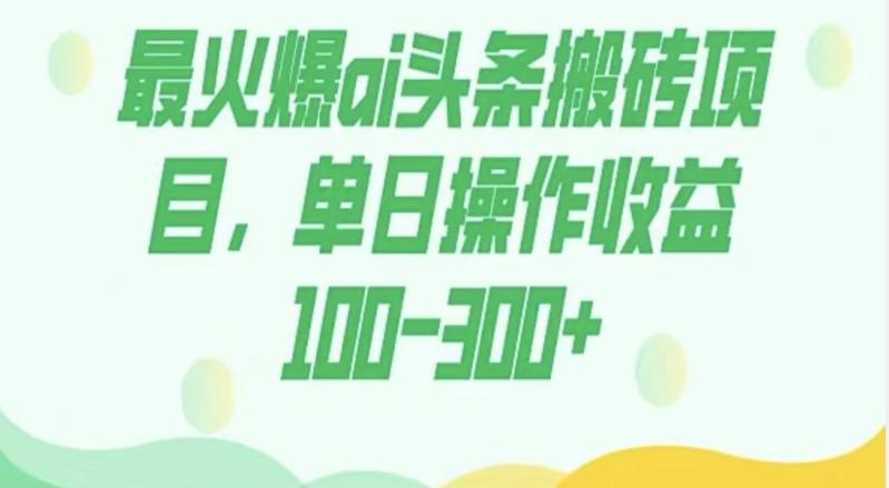 外面收费1980的今日头条图文爆力玩法，AI自动生成文案，隔天见收益日入500+-卿云社