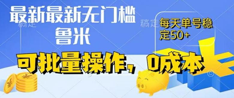 最新0成本项目，不看广告、不养号，纯挂机单号一天50+，收益时时可见，提现秒到账【揭秘】-卿云社