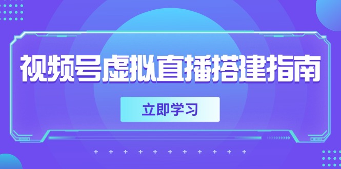 视频号虚拟直播搭建指南，准备软硬件，设置画面尺寸，添加背景前景-卿云社