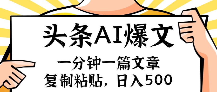 手机一分钟一篇文章，复制粘贴，AI玩赚今日头条6.0，小白也能轻松月入…-卿云社