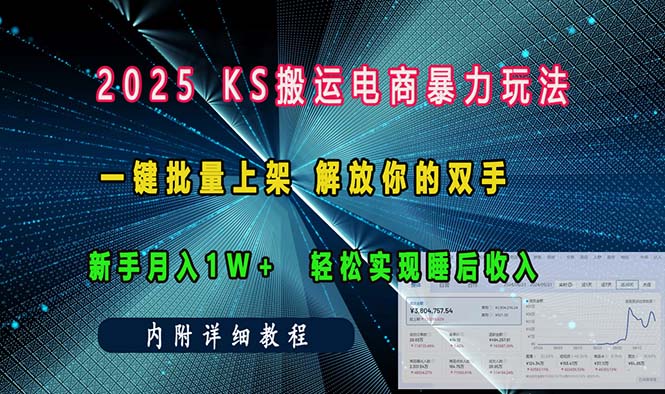 ks搬运电商暴力玩法   一键批量上架 解放你的双手    新手月入1w +轻松…-卿云社