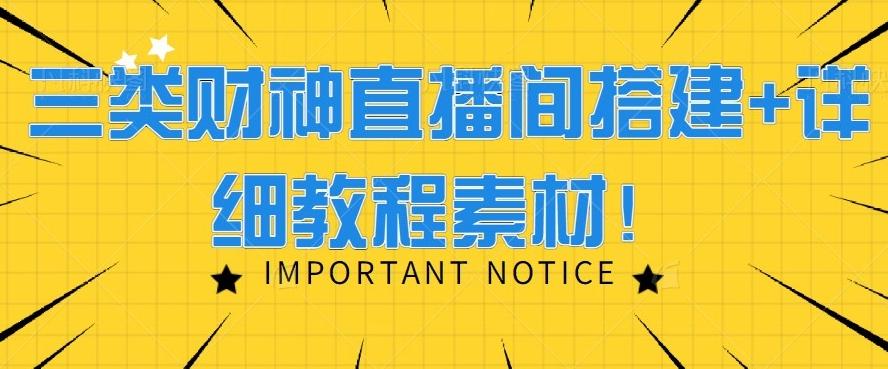 三类财神直播间搭建+详细教程素材！-卿云社