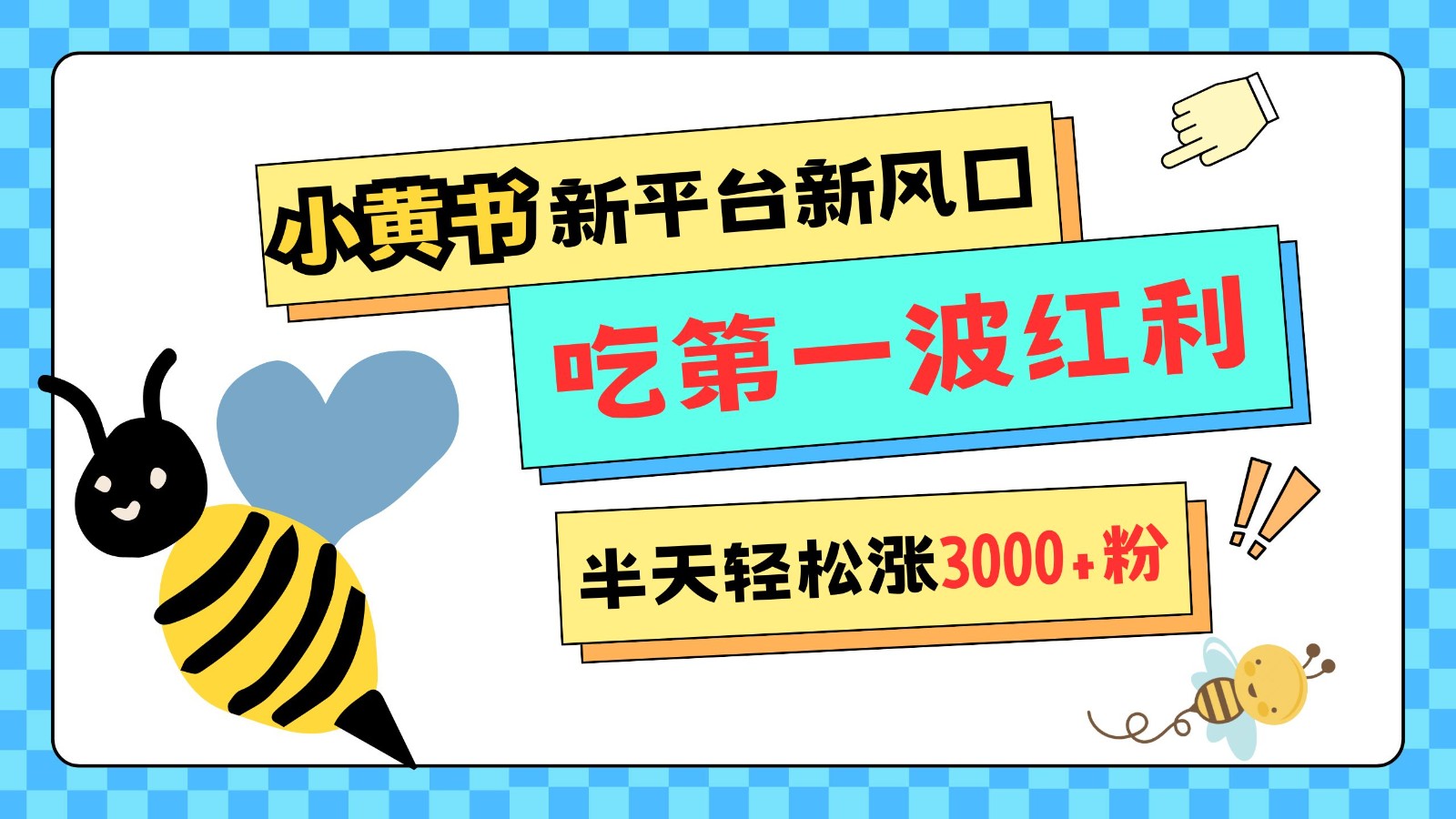 小黄书重磅来袭，新平台新风口，管理宽松，半天轻松涨3000粉，第一波红利等你来吃-卿云社