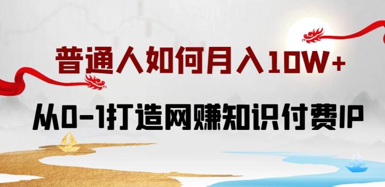 普通人如何打造知识付费IP月入10W+，从0-1打造网赚知识付费IP，小白喂饭级教程【揭秘】-卿云社