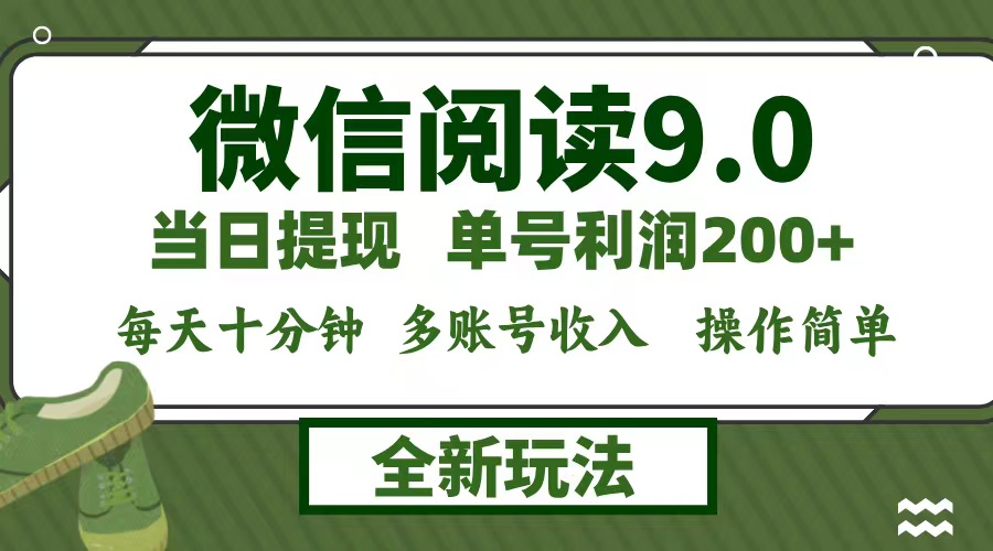 微信阅读9.0新玩法，每天十分钟，0成本矩阵操作，日入1500+，无脑操作…-卿云社