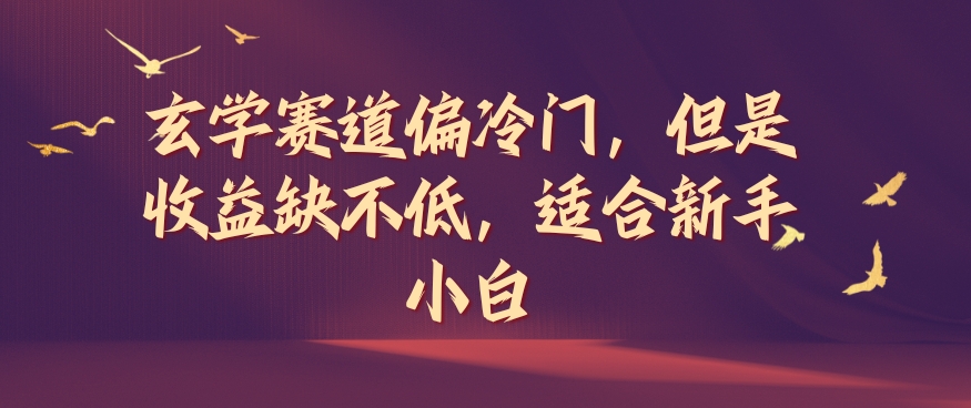 玄学赛道偏冷门，但是收益缺不低，适合新手小白【揭秘】-卿云社