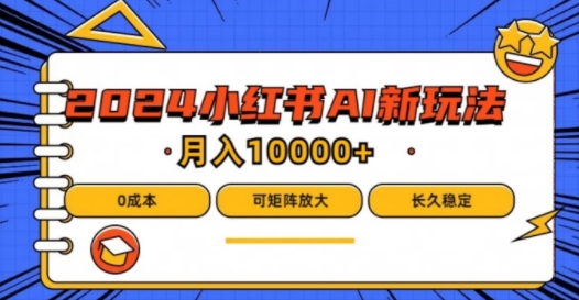 2024年小红书最新项目，AI蓝海赛道，可矩阵，0成本，小白也能轻松月入1w【揭秘】-卿云社