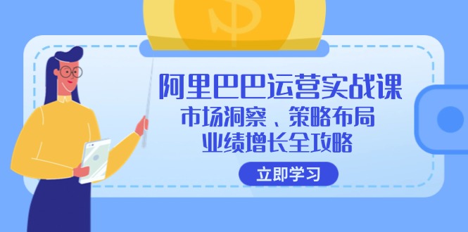 阿里巴巴运营实战课：市场洞察、策略布局、业绩增长全攻略-卿云社