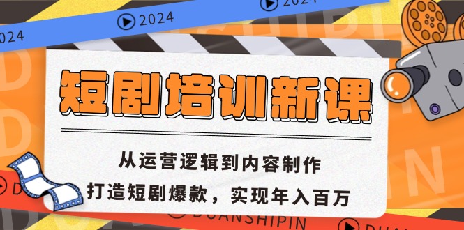 短剧培训新课：从运营逻辑到内容制作，打造短剧爆款，实现年入百万-卿云社