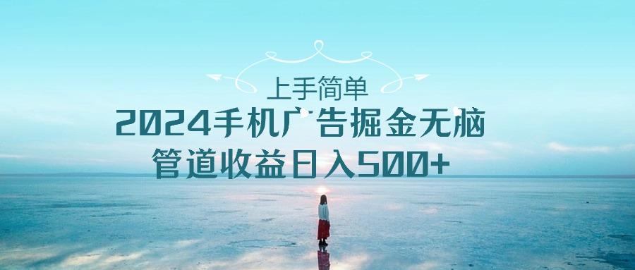 2024手机告点击广告掘金，上手简单无脑管道收益日入500+-卿云社