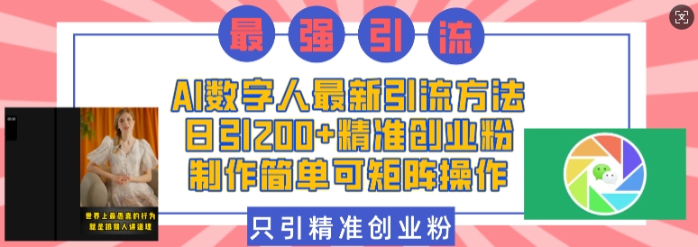 AI数字人最新引流方法，日引200+精准创业粉，制作简单可矩阵操作-卿云社