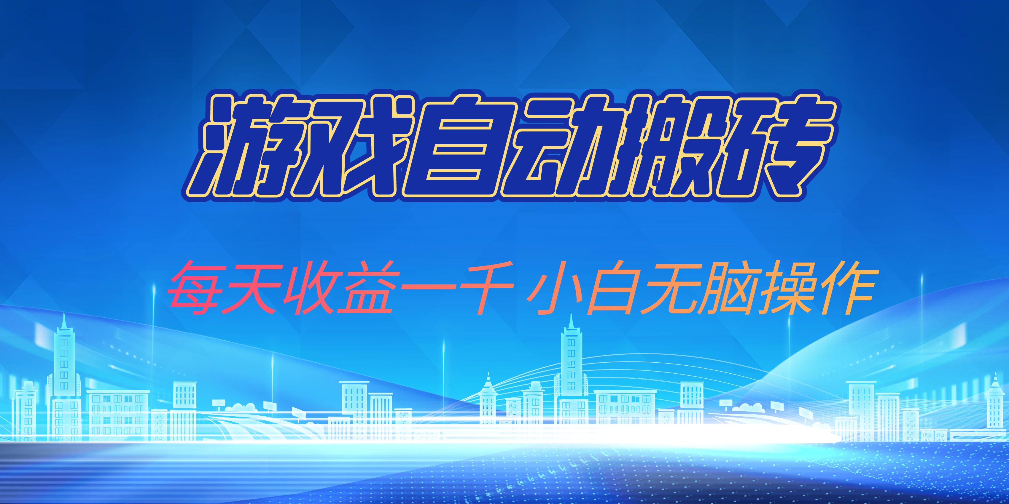 游戏自动搬砖副业项目，每天收益一千，小白无脑操作-卿云社