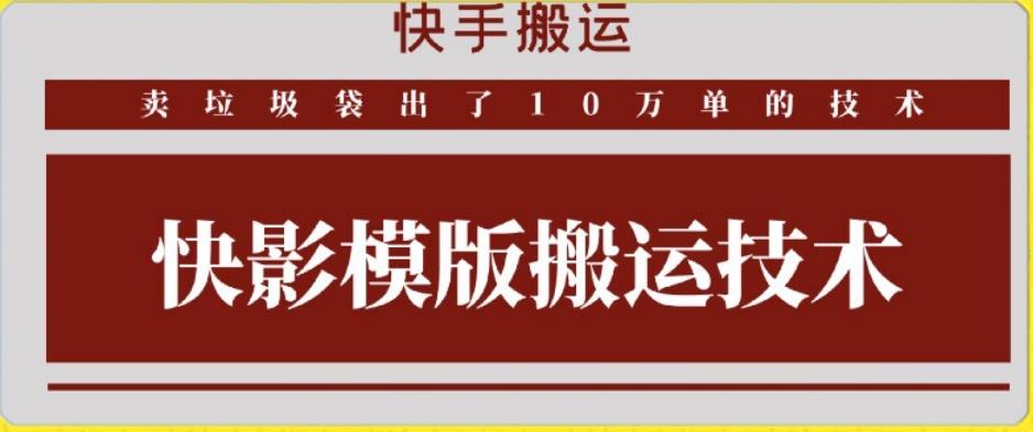 快手搬运技术：快影模板搬运，好物出单10万单【揭秘】-卿云社