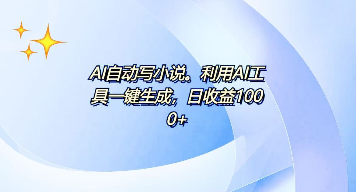 AI一键生成100w字，躺着也能赚，日收益500+-卿云社