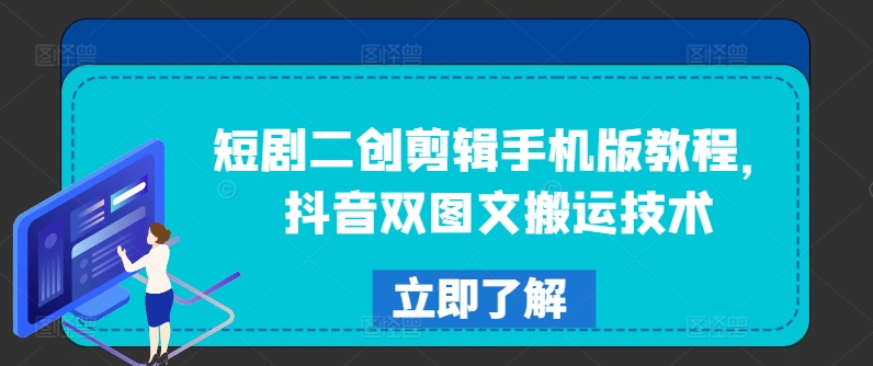 短剧二创剪辑手机版教程，抖音双图文搬运技术-卿云社