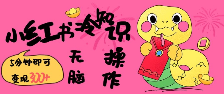 小红书冷知识账号，无脑复制粘贴，5分钟即可变现3张-卿云社