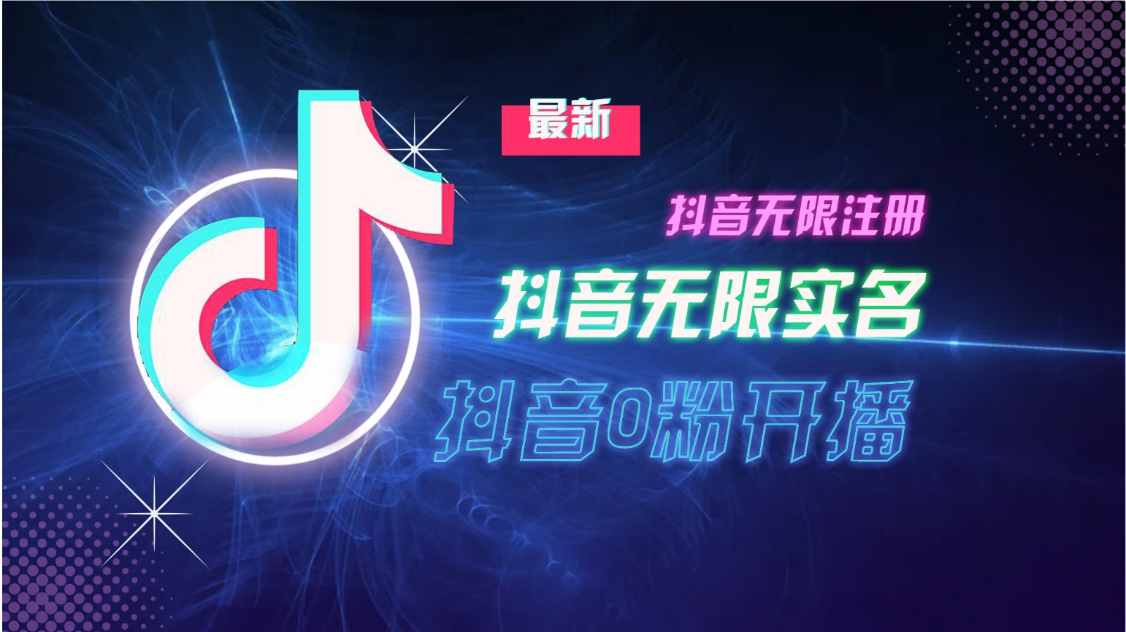 11月最新DY无限注册、无限实名、0分开播技术，猛料纯干货-卿云社