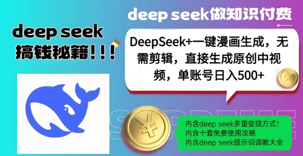 DeepSeek+漫画生成，无需剪辑，一键生成原创中视频，单账号日入5张-卿云社