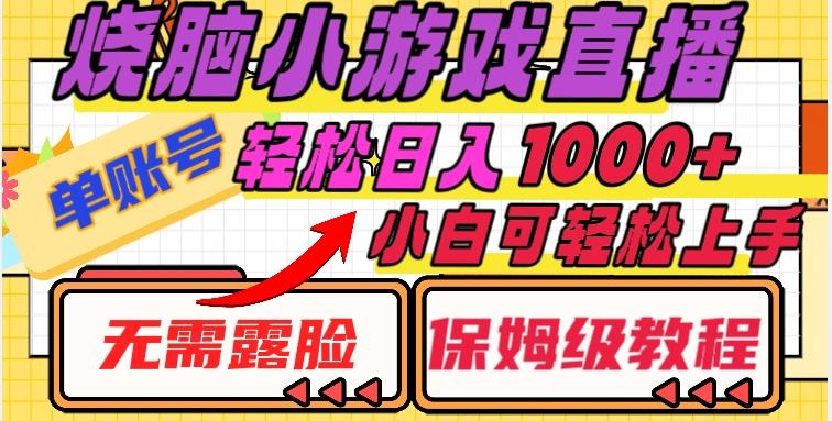 烧脑小游戏直播，单账号日入1000+，无需露脸，小白可轻松上手（保姆级教程）【揭秘】-卿云社