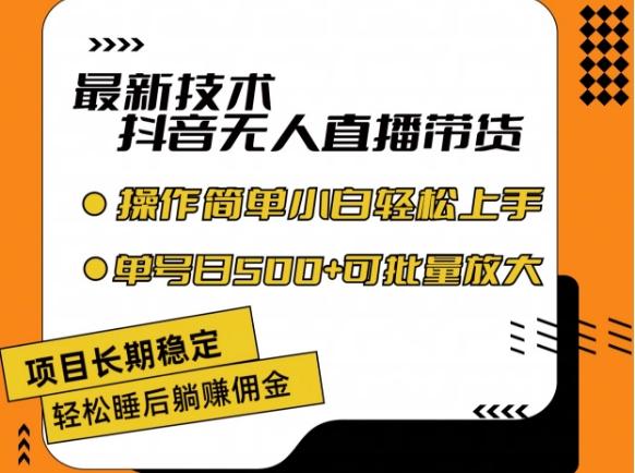 最新技术抖音无人直播带货，不违规不封号，长期稳定，小白轻松上手单号日入500+【揭秘】-卿云社