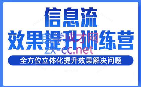 柯南·信息流效果提升训练营（更新）-卿云社