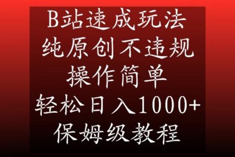 B站速成玩法，纯原创不违规，操作简单，轻松日入1000+，保姆级教程【揭秘】-卿云社
