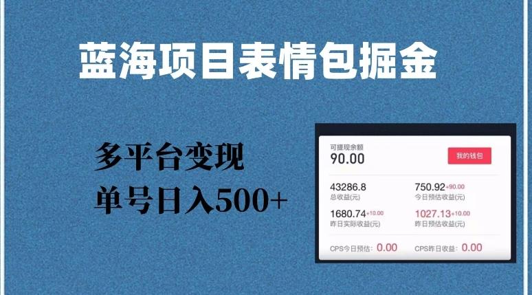 蓝海项目表情包爆款掘金，多平台变现，几分钟一个爆款表情包，单号日入500+【揭秘】-卿云社