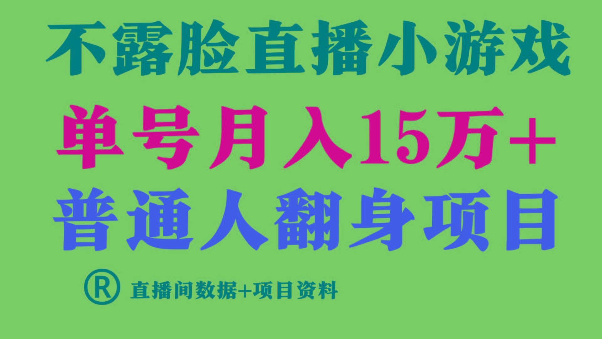 普通人翻身项目 ，月收益15万+，不用露脸只说话直播找茬类小游戏，收益非常稳定.-卿云社