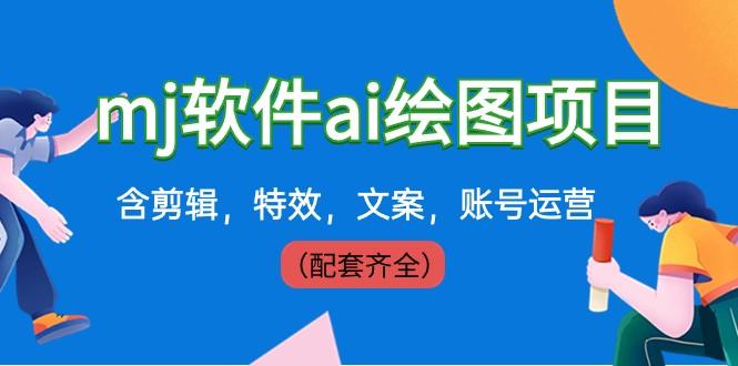 外面卖399元mj软件ai绘图项目，含剪辑，特效，文案，账号运营（配套齐全）-卿云社