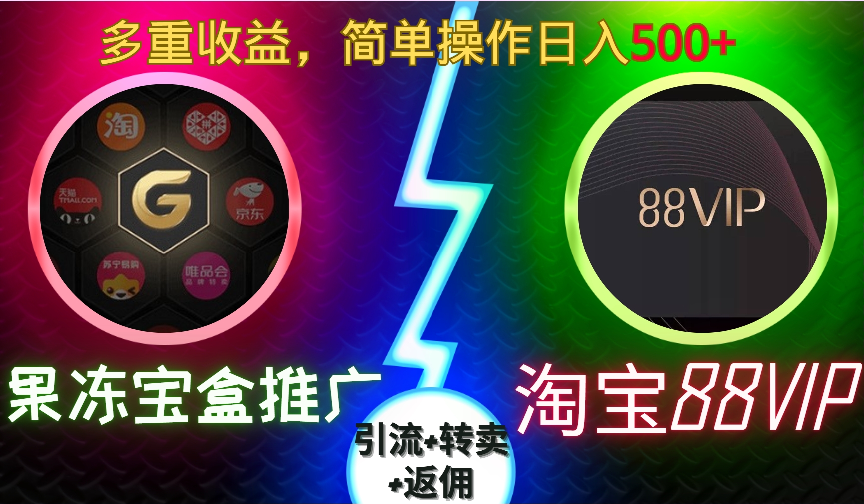 果冻宝盒推广88VIP，引流+转卖+返佣，多重收益，简单操作日入5张【揭秘】-卿云社