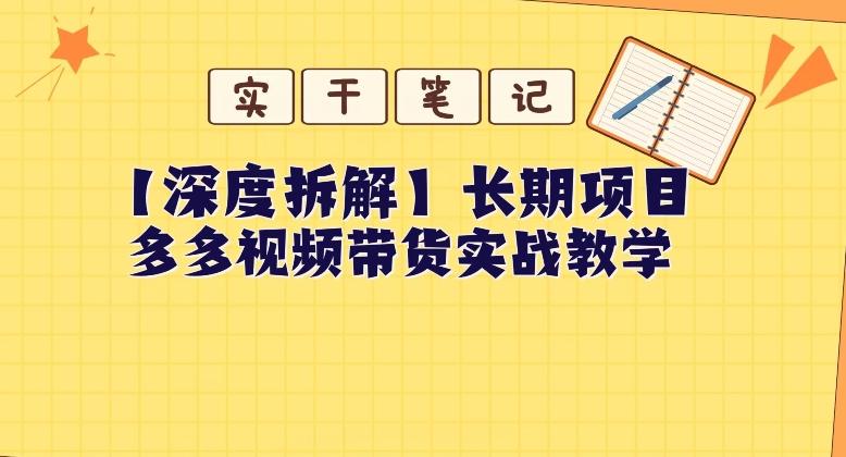 【深度拆解】多多视频带货个人实战教学，无需绑定MCN，简单操作-卿云社