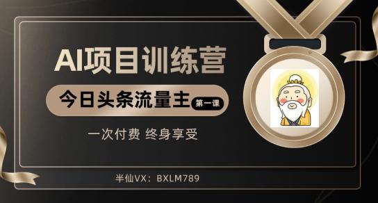 AI项目系列训练营（公众号流量主与今日头条篇）【揭秘】-卿云社