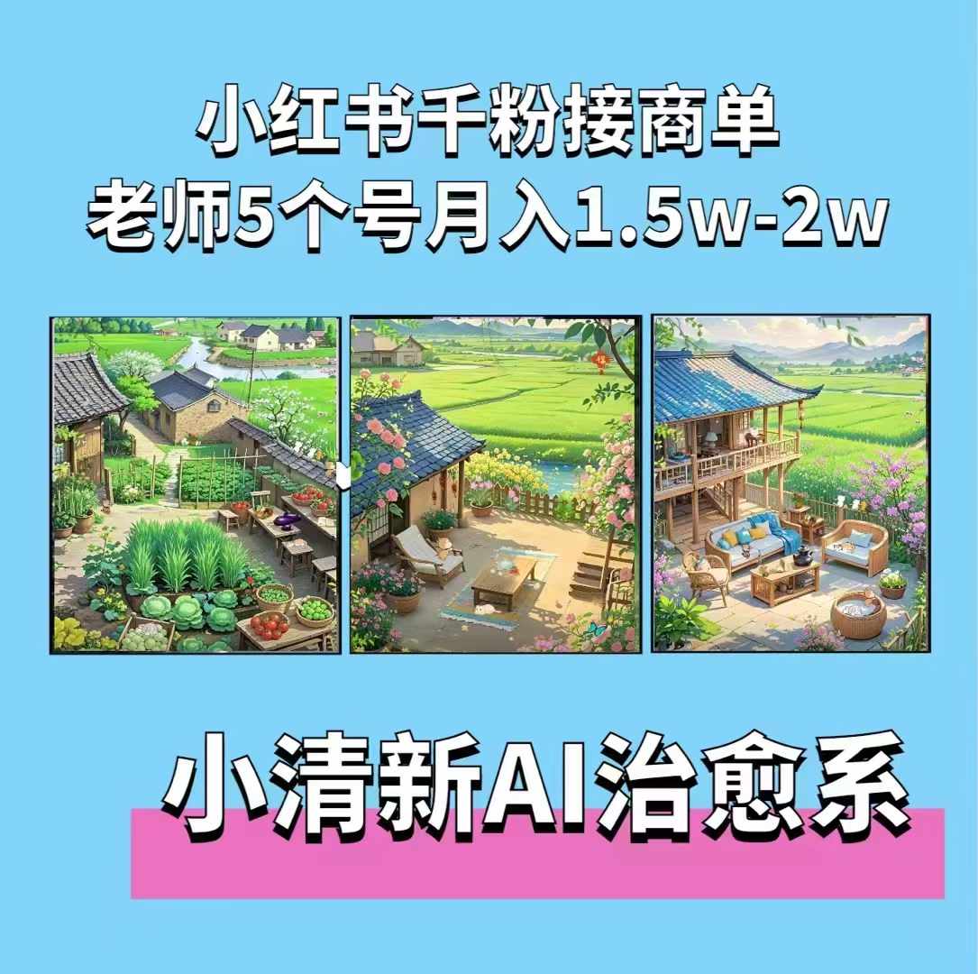 夏小荷·小清新短视频，小清新治愈系AI插画，老师小红书5个号接广告月入2w+-卿云社