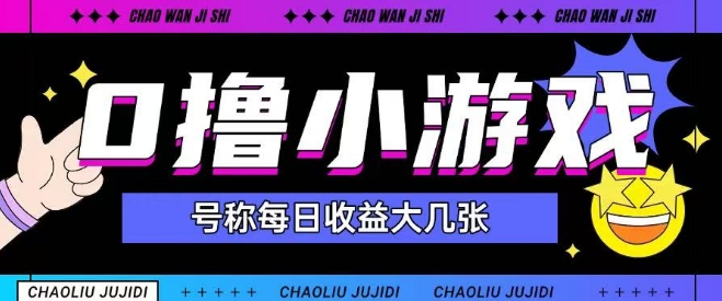 最新0撸小游戏玩法号称单日可撸150+特别适合新手小白-卿云社