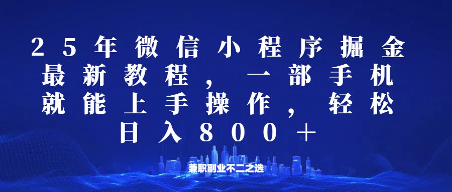 微信小程序25年掘金玩法，一部手机稳定日入800+，适合所有人群，兼职副业的不二之选-卿云社