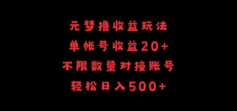 元梦撸收益玩法，单号收益20+，不限数量，对接账号，轻松日入500+【揭秘】-卿云社