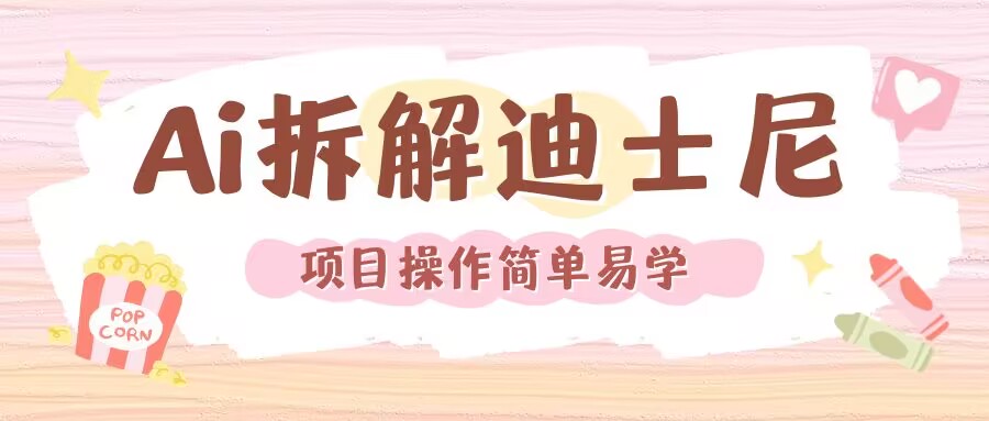 利用AI还原Disney电影经典画面视频制作-卿云社